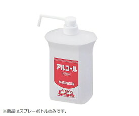【空ボトル】アルボース アルサワー用スプレーボトル 1000ml用 (6-8595-11)