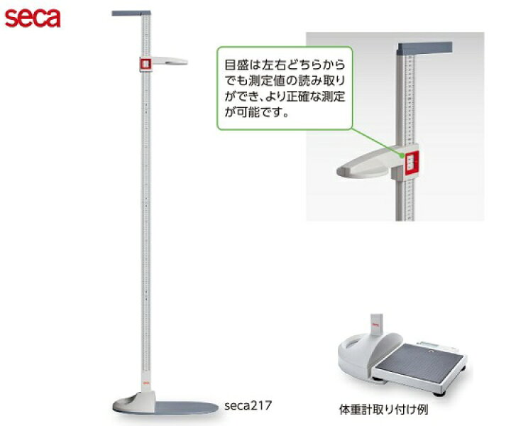 楽天市場】セカ(Seca) ワンステップ身長計 seca217 (8-1963-01 