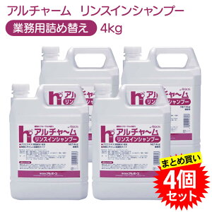 【4本セット】 アルチャーム リンスインシャンプー 4kg 業務用 介護施設 病院 まとめ買い