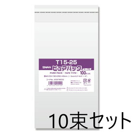 【10束セット】 SWAN OPP袋ピュアパックT テープ付 T15-25 100枚入×10束 006798333 スワン シモジマ
