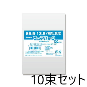 【10束セット】 SWAN OPP袋 ピュアパック S 9.5-13.5写真L判用 (厚0.03×幅95×高135mm) 100枚入×10束 006798263 スワン シモジマ(テープなし)