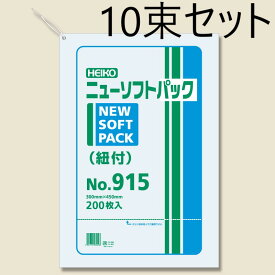 【10束セット】 HEIKO ポリ袋 ニューソフトパック 0.009mm No.915 紐付 200枚入×10束 006694815