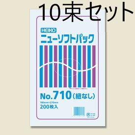 【10束セット】 HEIKO ポリ袋 ニューソフトパック 0.007mm No.710 紐なし 200枚入×10束 006694730