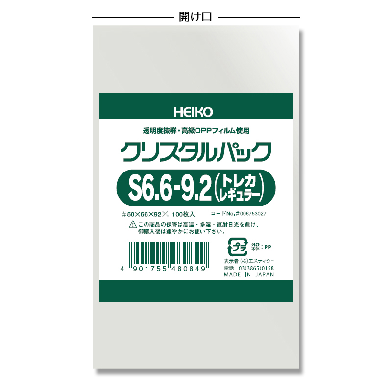 【10束セット】HEIKO OPP袋 クリスタルパック S6.6-9.2トレカレギュラー (厚0．05×幅66×高92mm) 100枚×10袋 006753027 シモジマ