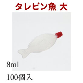 中央化学 タレビン 魚大 8ml 100個入 004507505