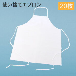 アゼアス 使い捨てエプロン AZ CLEAN 3401 フリーサイズ 20枚入り(1袋) 衛生管理 汚れ作業