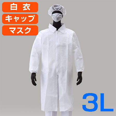 白衣、マスク、キャップのセット アゼアス 使い捨て白衣3点セット(白衣・キャップ・マスク ) AZ CLEAN 1301 前ファスナータイプ 1袋 3L