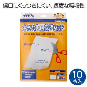 大きな傷口保護パッド 10枚 摩擦傷 粘着剤不使用 滅菌済み 10cm×15cm