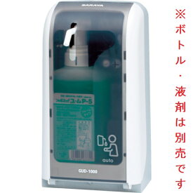 サラヤ ノータッチ式ディスペンサー GUD-1000-PHJ 41962 (カートリッジボトル,液剤は別売)