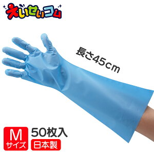 東京パック ポリエチレン ロング手袋 Mサイズ 使い捨て 50枚入 ブルー 日本製 左右兼用 脱げない 五本絞り 料理 食品工場 給食施設 飲食店 介護