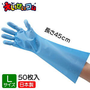 東京パック ポリエチレン ロング手袋 Lサイズ 使い捨て 50枚入 ブルー 日本製 左右兼用 脱げない 五本絞り 料理 食品工場 給食施設 飲食店 介護