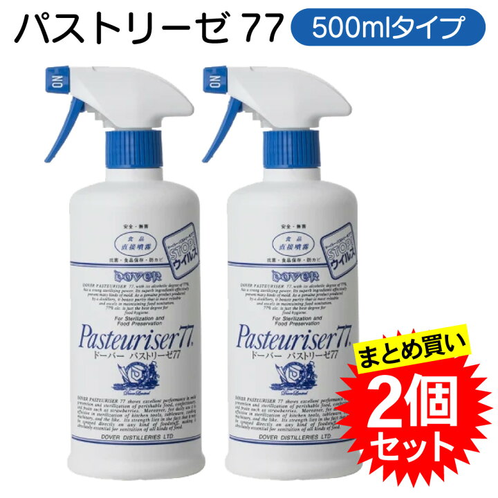 楽天市場】【2個セット】 ドーバー パストリーゼ77 500ml スプレー 