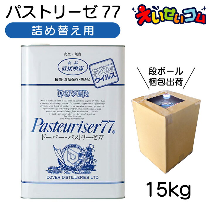 楽天市場】ドーバー パストリーゼ77 15kg 一斗缶 アルコール除菌  
