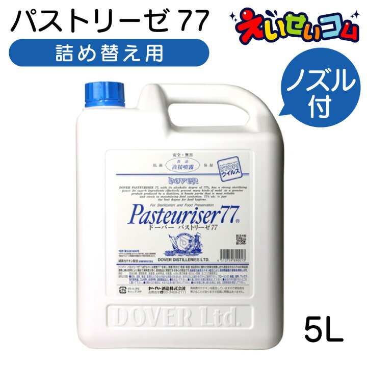 楽天市場】ドーバー パストリーゼ77 詰め替え 5L 5000ml ノズル付き  
