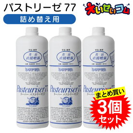 【3個セット】ドーバー パストリーゼ77 詰め替え 1L 1000ml (スプレーヘッドは付属しません) アルコール除菌 カテキン効果