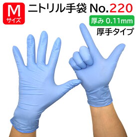 宇都宮製作 シンガー ニトリル手袋 No.220 Mサイズ ブルー 青 業務用 100枚入 パウダーフリー 厚手 使い捨て ニトリルグローブ ディスポ手袋 食品衛生法適合