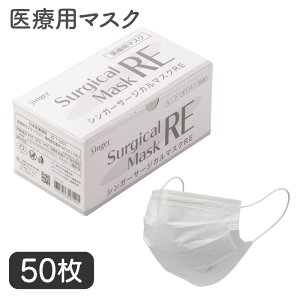 宇都宮製作 シンガー サージカルマスク RE 50枚入 インフルエンザ対策 医療用 介護施設 病院 予防 3層
