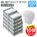 【10個セット】 宇都宮製作 シンガー ギャザーキャップMP 不織布 ホワイト フリーサイズ 100枚入×10個 スパンキャップ 使い捨て ディスポ 経済的 コスパ 見学者用 男女兼用 送料無料