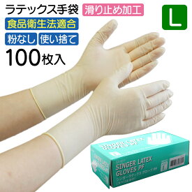 宇都宮製作 シンガー ラテックスグローブ パウダーフリー スベリ止め付 Lサイズ 100枚入 ラテックス手袋 粉なし 左右兼用 使い捨て 食品衛生法適合