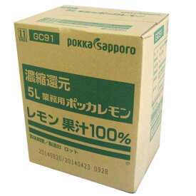 ポッカサッポロ 業務用ポッカレモン 5L コック付き レモン果汁100％ 濃縮還元