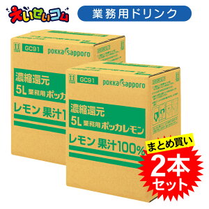 【2個セット】 ポッカサッポロ 業務用 ポッカレモン 5L コック付き レモン 果汁100% 濃縮還元