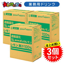 【3個セット】 ポッカサッポロ 業務用 ポッカレモン 5L コック付き レモン 果汁100％ 濃縮還元