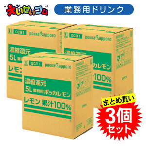 【3個セット】 ポッカサッポロ 業務用 ポッカレモン 5L コック付き レモン 果汁100% 濃縮還元