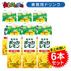 【ケース販売】ポッカサッポロ 1L 業務用ポッカレモン 1L×6本 濃縮還元 レモン果汁100％