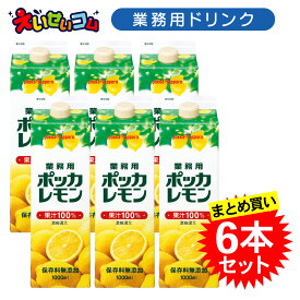【ケース販売】ポッカサッポロ 1L 業務用ポッカレモン 1L×6本 濃縮還元 レモン果汁100％