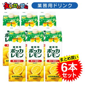 【ケース販売】ポッカサッポロ 1L 業務用ポッカレモン 1L×6本 濃縮還元 レモン果汁100%