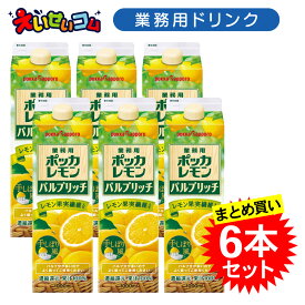【ケース販売】ポッカサッポロ 1L 業務用ポッカレモン パルプリッチ 1L×6本 濃縮還元 レモン果汁100％