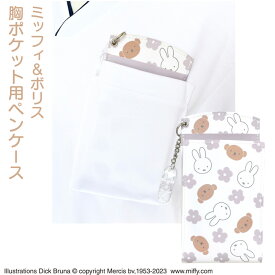 ディック・ブルーナ 胸ポケット用 ペンケース ミッフィー＆ボリス グレージュ ST-CNMF0002 (メール便) 送料無料 ナース グッズ ナースポーチ