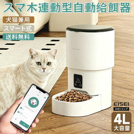 【SS★先着50名10%OFF】自動給餌器 カメラ付き 自動給餌機 スマート 自動餌やり機 猫 犬 えさやり器 スマホ操作 ペットカメラ WiFi 遠隔操作 4L 自動給水器 タイマー定量設定 防湿密閉 ペットカメラ エサ 猫 犬 お留守番 旅行 スマート給餌機 早食い防止 送料無料