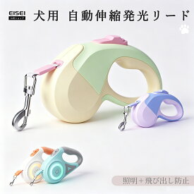 犬用伸縮リード LED ライト付き 自動巻き取り式 ワンタッチロック 360 度回転絡み防止 人間工学ハンドルで握りやすく 夜間散歩も安心な安全設計 小型犬中型犬大型犬対応 肌に優しい 着脱簡単で負担ゼロ大型犬対応 犬いぬ アウトドア街歩き最適 ペット用お散歩リード