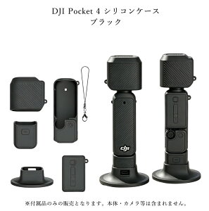 �y����12%OFF�N�[�|���z�z���zDJI Osmo Pocket 4�P�[�X DJI Pocket4 ��p�ی�P�[�X �V���R���P�[�X �{�̕ی�J�o�[ �����Y�J�o�[ �X�N���[���ی�J�o�[ �x�[�X �����h�~�X�g���b�v ���h�~ ����~��