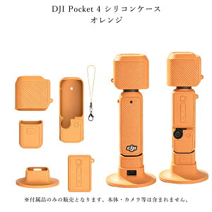 �y����15%OFF�N�[�|���z�z���zDJI Osmo Pocket 4�P�[�X DJI Pocket4 ��p�ی�P�[�X �V���R���P�[�X �{�̕ی�J�o�[ �����Y�J�o�[ �X�N���[���ی�J�o�[ �x�[�X �����h�~�X�g���b�v ���h�~ ����~��