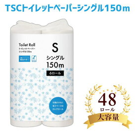 【お買得】トイレットペーパー シングル 150m 48ロール 芯あり ケース販売 大容量 長巻 再生紙 家庭用 介護 病院 施設 送料無料