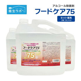 4本セット 日本製 除菌液 5L フードケア75（ウエルノール75） アルコール除菌剤 エタノール濃度75％ アルコール消毒 飲食店 店舗 清掃※フードケア75は、ウエルノール75と名称が変更となりました。内容に変更はございません。