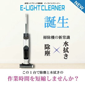 床洗浄機 イーライトクリーナー 女性でも簡単 コードレス 業務用 除塵 水拭き 清掃機器 清掃機械