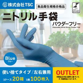 OUTLET ニトリル手袋 2000枚 パウダーフリー 食品衛生規格合格品 使い捨てタイブ 左右兼用