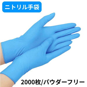 ニトリル手袋 S/M/L 青/白〈施設や業務用に嬉しい2000枚入り〉200枚入り×10箱 タッチパネル対応 使い捨て手袋 左右兼用 抗菌 予防対策 伸縮 耐油 耐摩耗 介護 食品 調理 家庭 軽作業用 粉なし