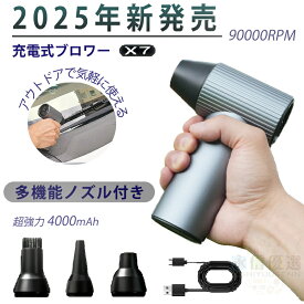 ブロワーx7 充電式 洗車 小型 強力 x7 ブロワー 90000rpm 240W 強力ブロワー 工業用ブロワー 長持ち 1台多役 ブロワー 4時間 大風量 ブロワー 大容量電池 ブロワー 軽量 庭掃除雑草 除雪 広域清掃 手持ちブロワー 2500mah 急速充電 ブロワー おすすめ