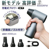 【2026新モデル】x7 ブロワー エアダスター 充電式 洗車 小型 強力 ブロワー x7 90000rpm 240W 強力ブロ…