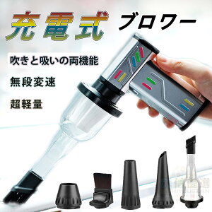 【1台2役!】 ブロワー 洗車 エアダスター 電動 ミニジェットブロワー 強力 小型 車用掃除機 強力 集塵 軽量 無段階変速 130,000RPM高速回転 高輝度LED 照明 超強力 充電式 コードレス エアーダス