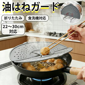 【楽天1位！今だけ2個目半額】 油はねガード シリコン製 洗える 飛び散り防止カバー 油はね防止カバー おしゃれ 26～30cm鍋対応 食洗機対応 耐熱250℃ FDA認可素材 折りたたみ 薄型 コンパクト ボウルカバー 場所取らない 鍋蓋代わりに レンジガード IH・ガスコンロ両対応