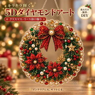 クリスマス ダイヤモンドアート 5D パールアート DIY 手作りキット ビーズアート 吊り下げ飾り 窓飾り 壁…