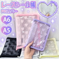【レース&大きいサイズ！】 シール帳 大きいサイズ A6 A5 レース チャック付き ファスナー バインダー シ…