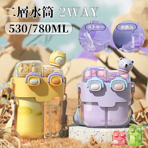  w LbY q 2WAY 530ml 780ml Xg[  Xgbv ^b` }O{g j̎q ̎q 킢 l {g ǂ q y vX`bN Vv IV q