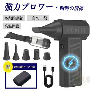 【専用収納ケース付属】 洗車 ブロワー 小型 強力 充電式 ツヨカゼ 強風 105000RPM エアダスター 除雪 電動 最強 洗車用 ミニブロアー コードレス ジェットファン つよかぜ 電動エアダスター 雪