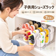 【2個で1個半額・3個で1個無料】 子供用シューズラック 4段 全7色 キッズシューズラック ベビー靴立て 子…
